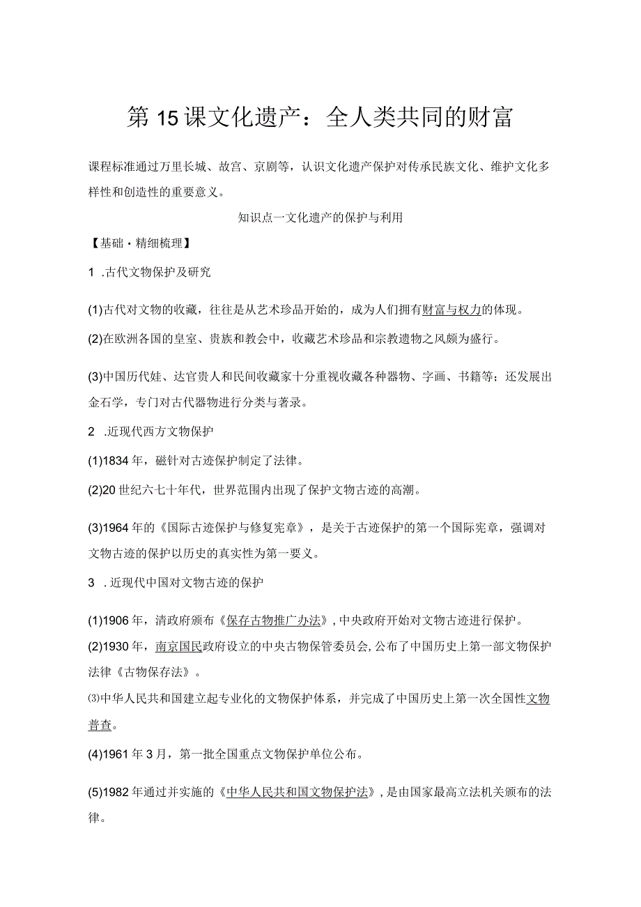 2023-2024学年统编版选择性必修3第15课文化遗产全人类共同的财富（学案）.docx_第1页