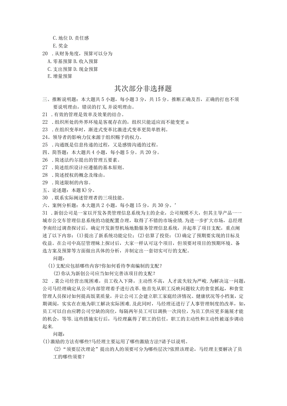 2024年4月全国自考00054管理学原理真题试卷及解析.docx_第3页