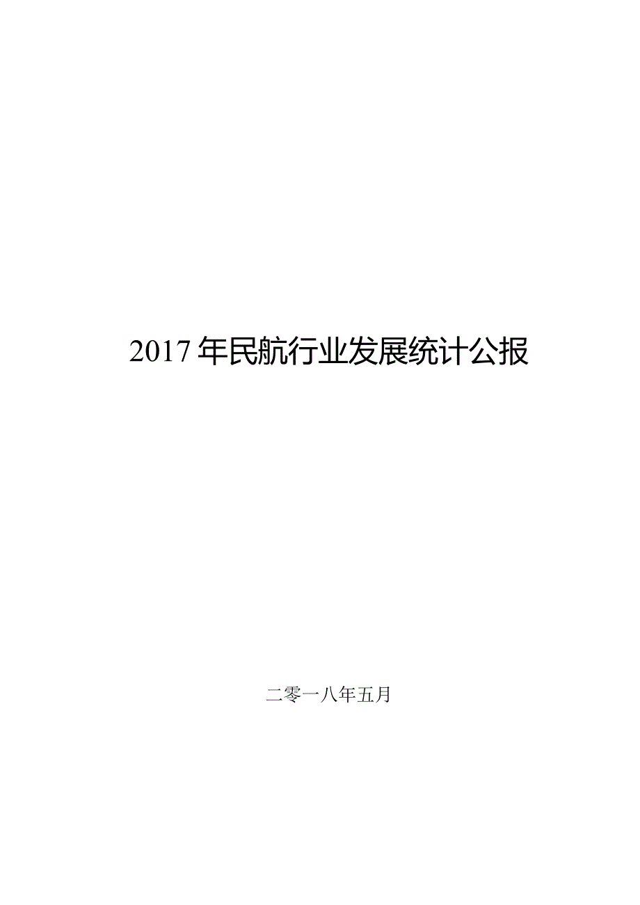 2017年民航行业发展统计公报.docx_第1页