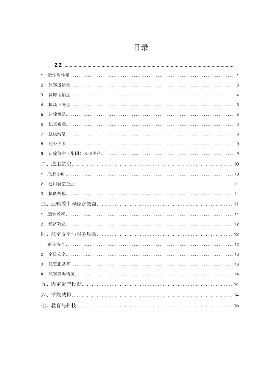 2017年民航行业发展统计公报.docx_第2页