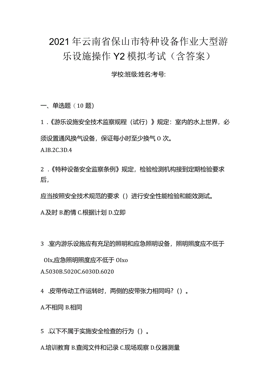 2021年云南省保山市特种设备作业大型游乐设施操作Y2模拟考试(含答案).docx_第1页