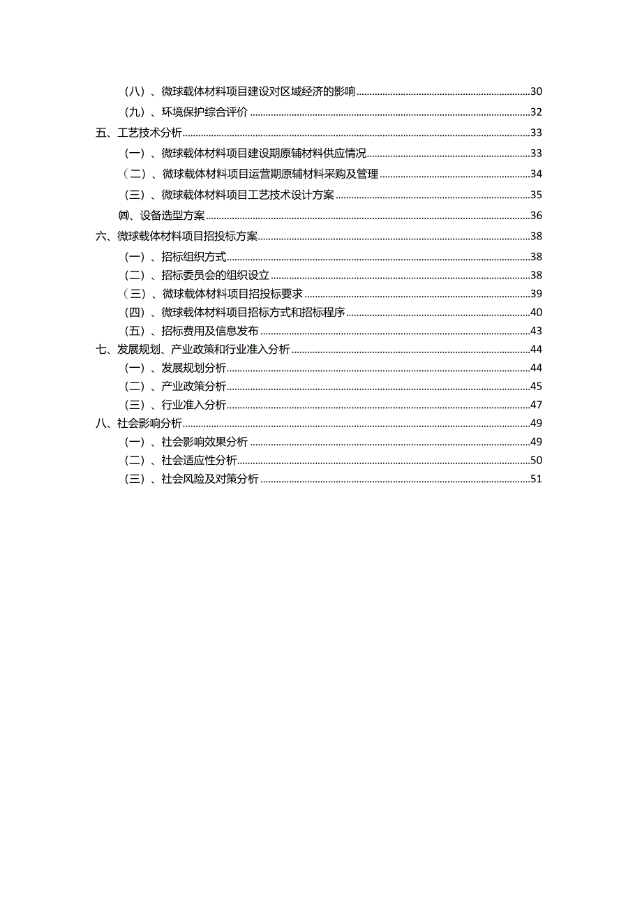 2023年微球载体材料行业相关项目实施计划.docx_第3页