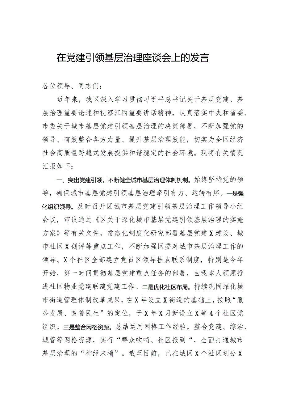 2024在党建引领基层治理座谈会上的发言.docx_第1页