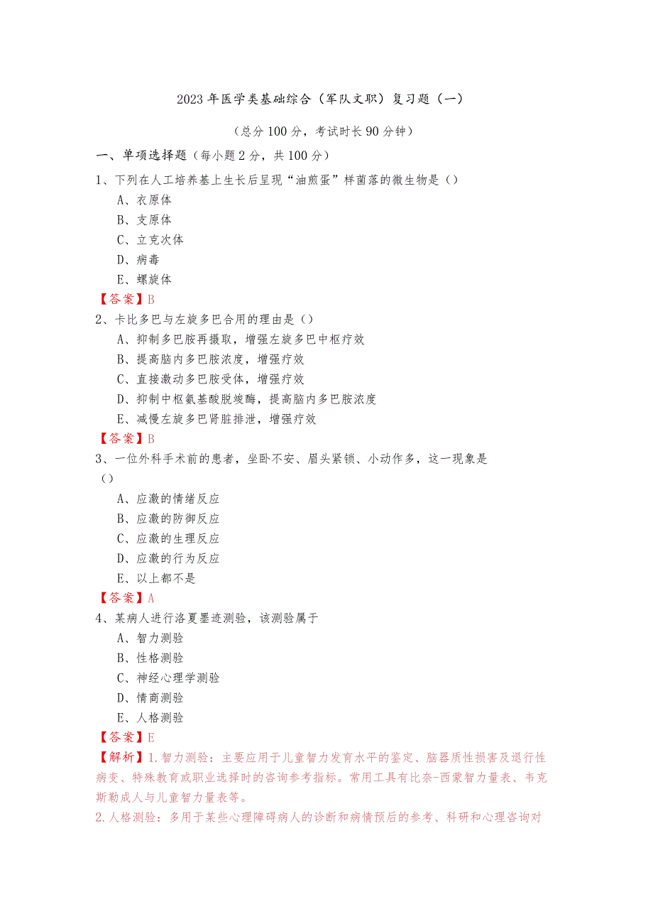 2023年医学类基础综合(军队文职)复习题含答案解析.docx_第1页