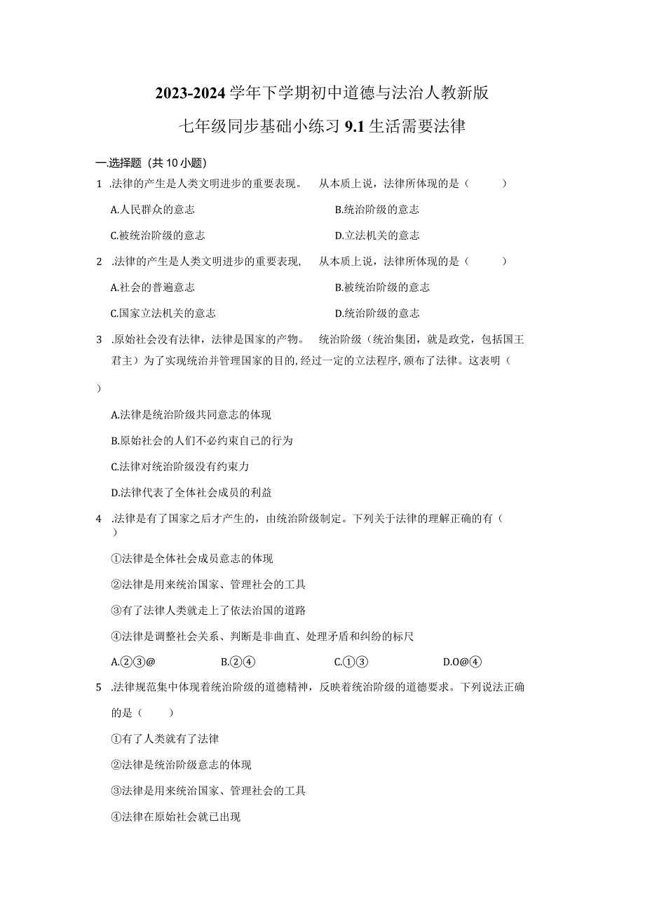 2023-2024学年下学期初中道德与法治人教新版七年级同步基础小练习9.1生活需要法律.docx_第1页