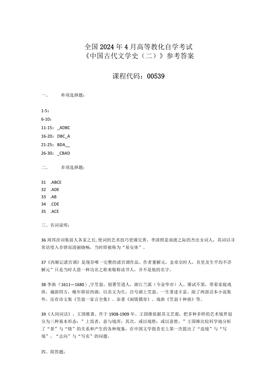 2024年4月全国自考《中国古代文学史(二)》参考答案.docx_第1页