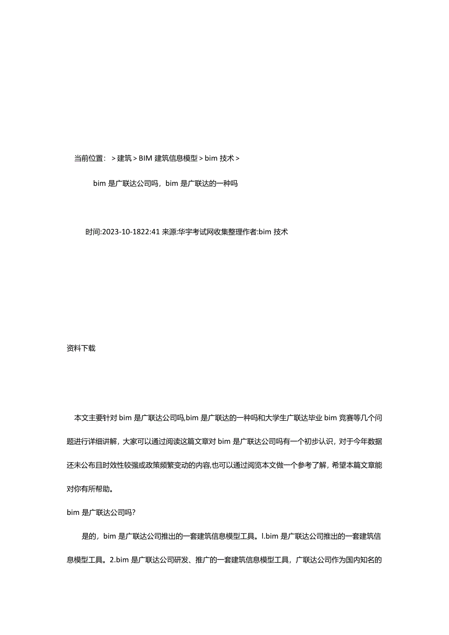 2024年bim是广联达公司吗bim是广联达的一种吗-华宇考试网.docx_第3页