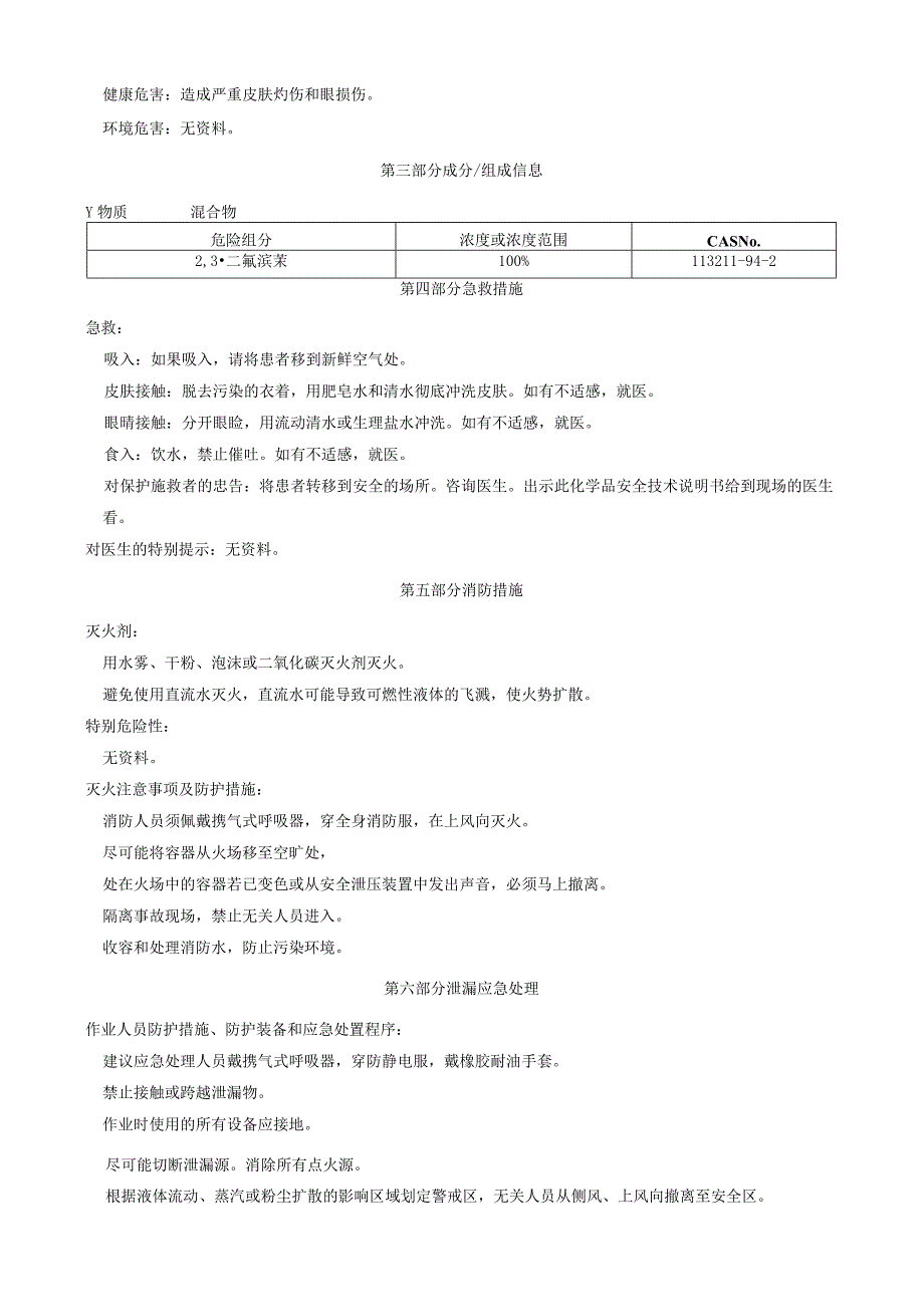 2,3-二氟溴苄-安全技术说明书MSDS.docx_第2页