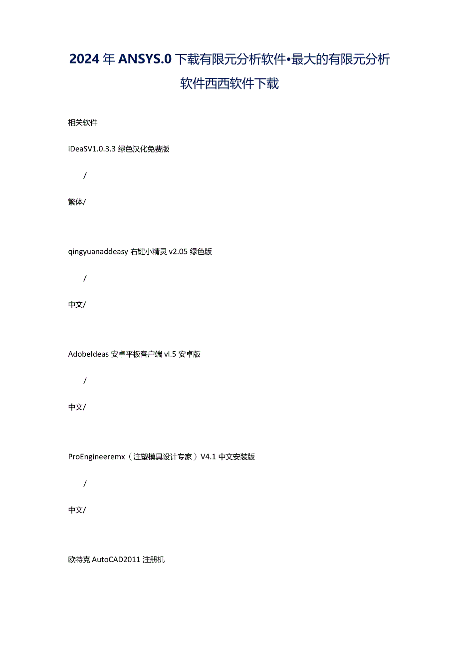 2024年ANSYS.0下载有限元分析软件-最大的有限元分析软件西西软件下载.docx_第1页