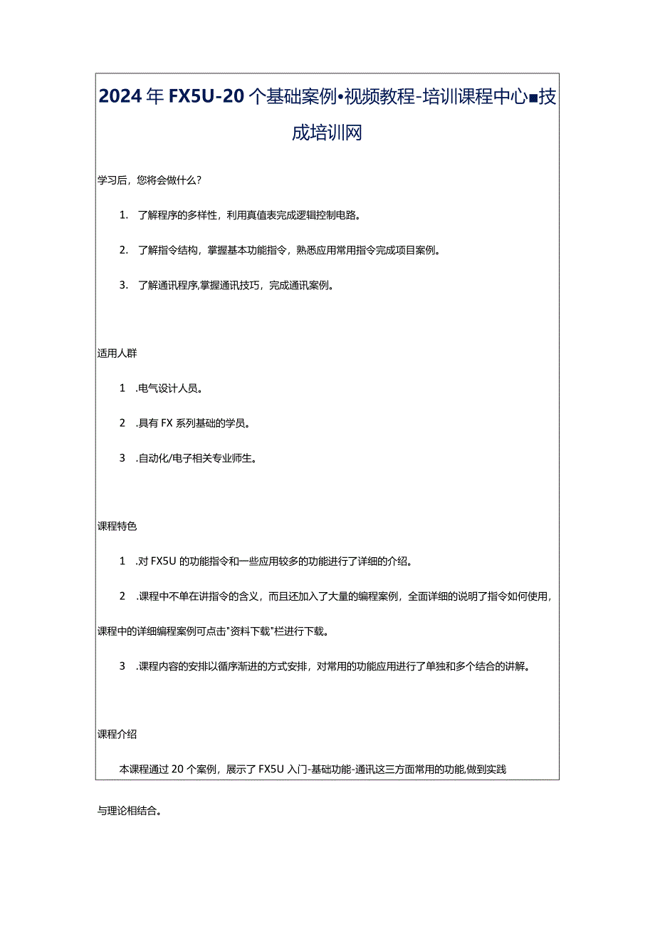 2024年FX5U-20个基础案例-视频教程-培训课程中心-技成培训网.docx_第1页