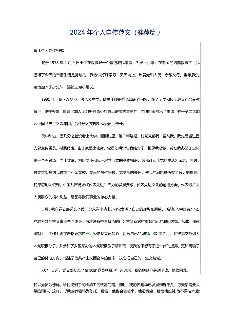 2024年个人自传范文（推荐篇）.docx_第1页