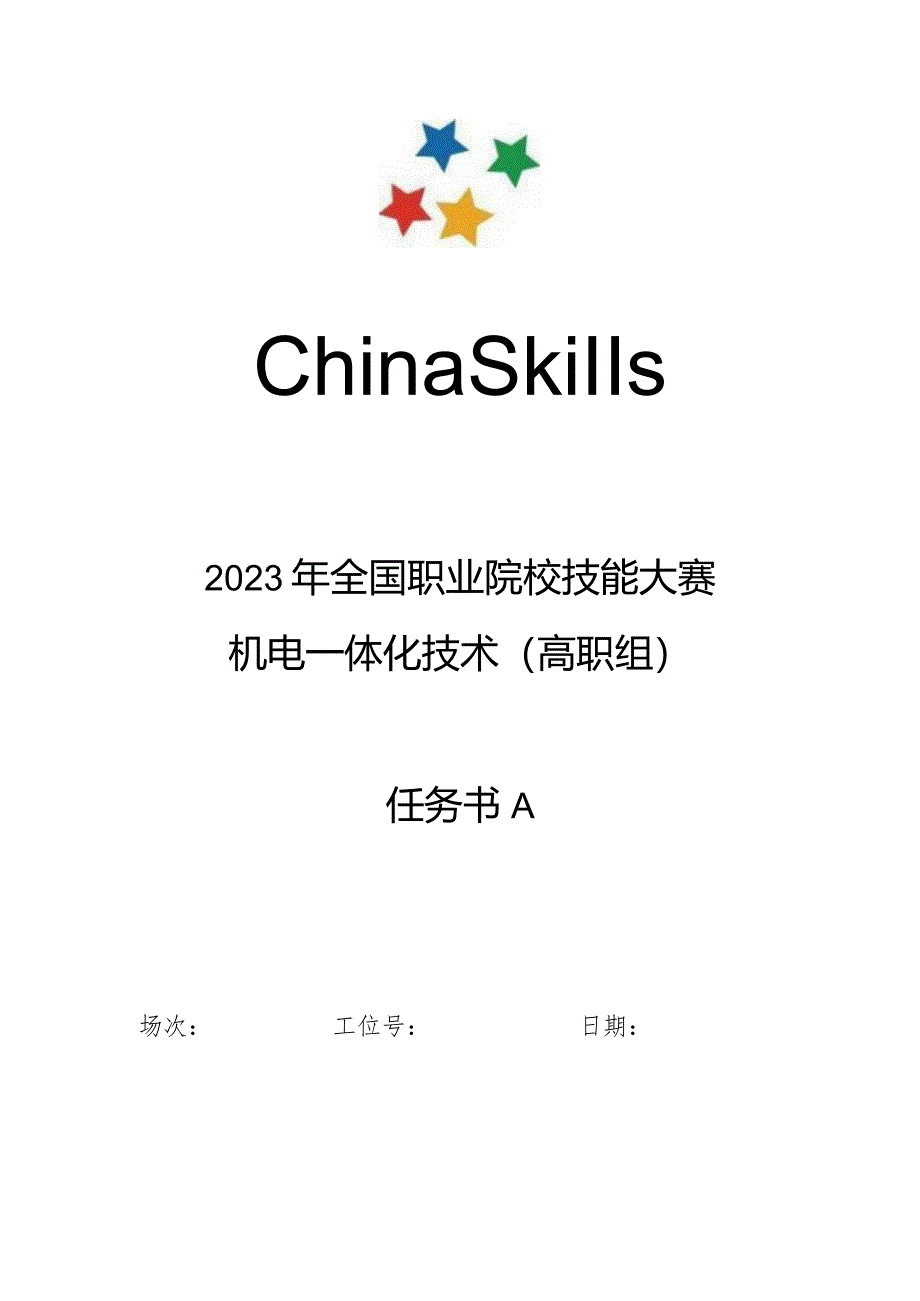 2023年全国职业院校技能大赛高职组GZ019机电一体化技术赛题第2套-任务书A、B.docx_第1页