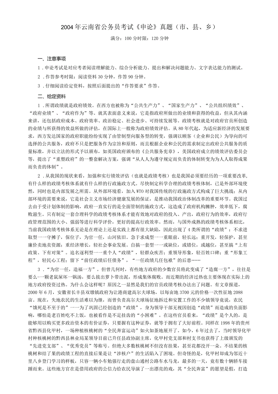 2004年云南省公务员考试《申论》真题及参考答案（市县乡）.docx_第1页