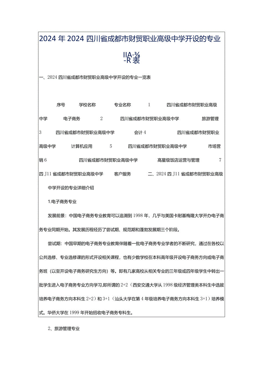 2024年2024四川省成都市财贸职业高级中学开设的专业一览表.docx_第1页