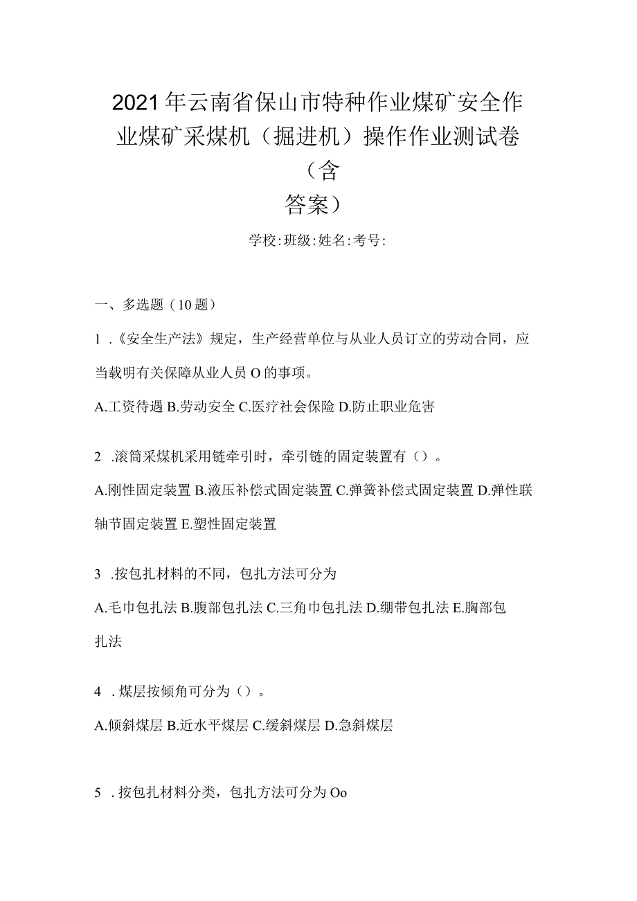 2021年云南省保山市特种作业煤矿安全作业煤矿采煤机(掘进机)操作作业测试卷(含答案).docx_第1页