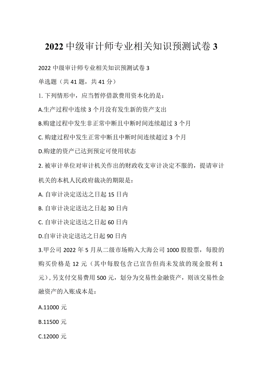 2022中级审计师专业相关知识预测试卷3.docx_第1页