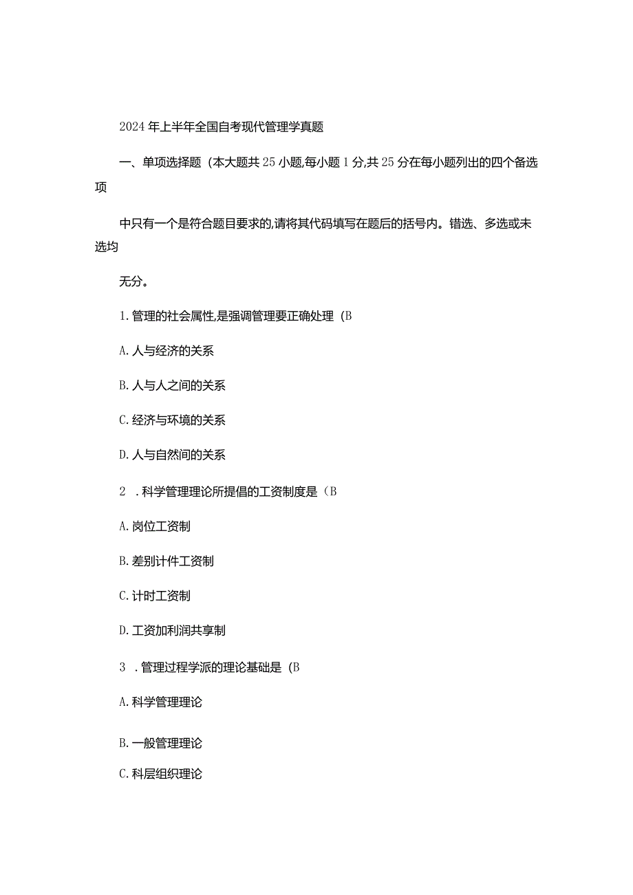 2024年4月全国自考现代管理学试题(精).docx_第1页