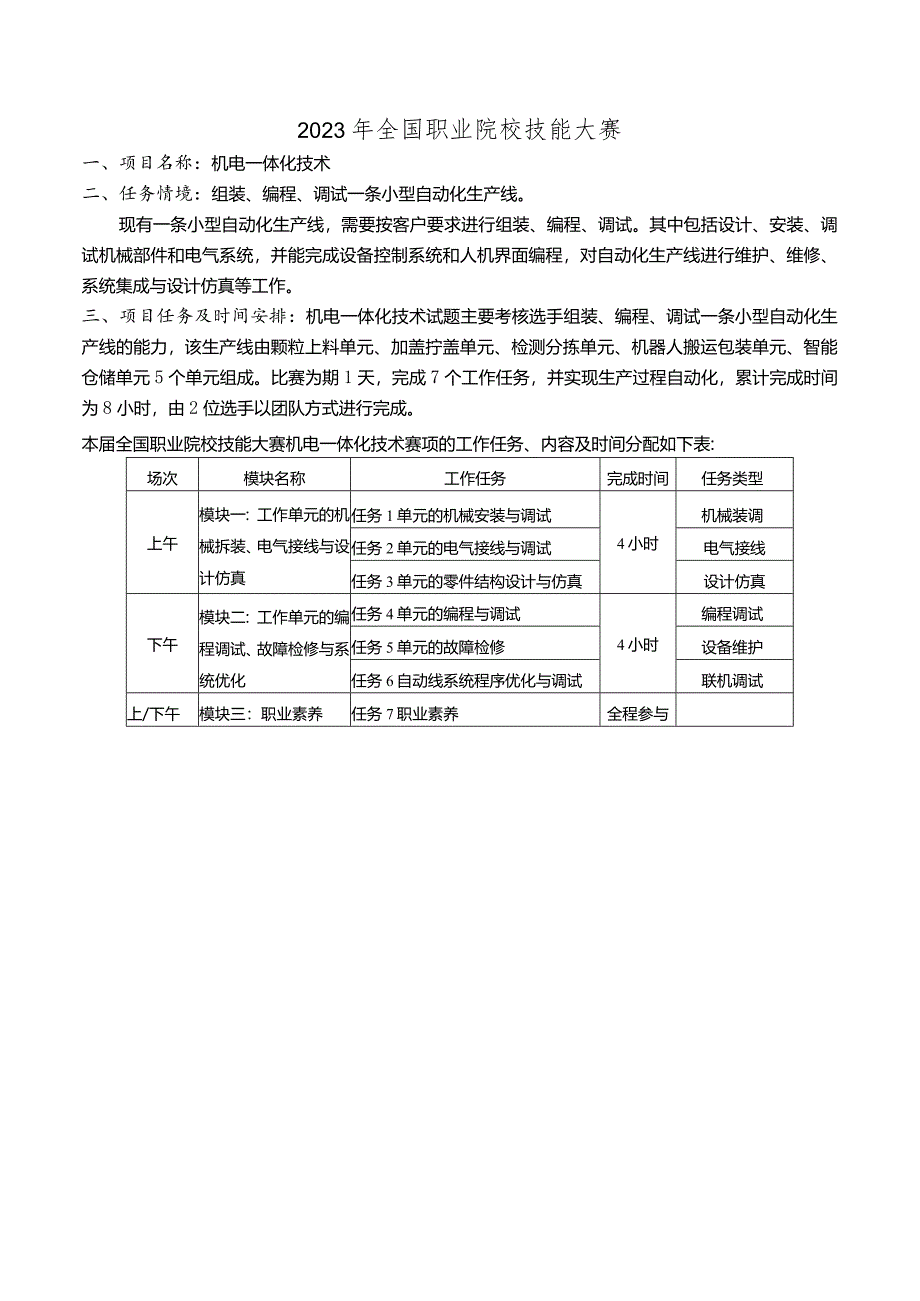 2023年全国职业院校技能大赛高职组GZ019机电一体化技术赛题第1套-任务书A、B.docx_第3页