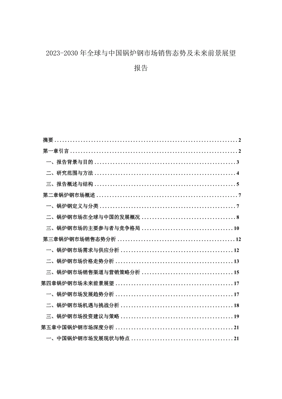 2023-2030年全球与中国锅炉钢市场销售态势及未来前景展望报告.docx_第1页