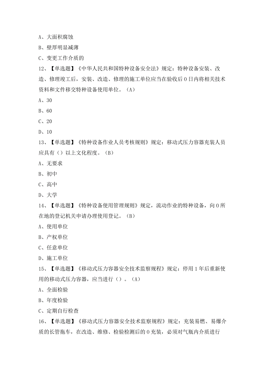 2024年【R2移动式压力容器充装】模拟试题及答案.docx_第3页