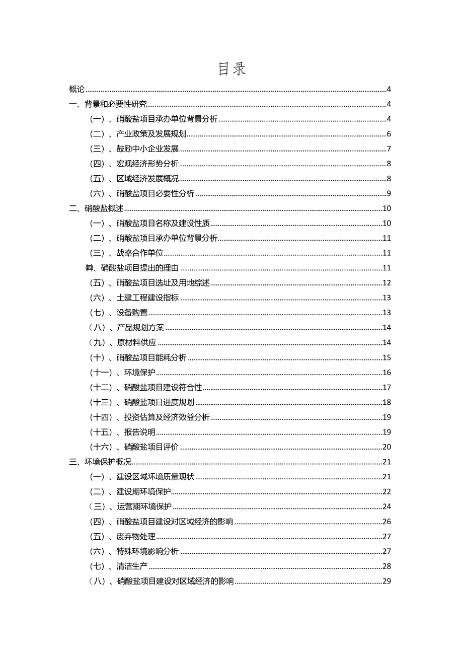 2023年硝酸盐行业相关项目实施计划.docx_第2页