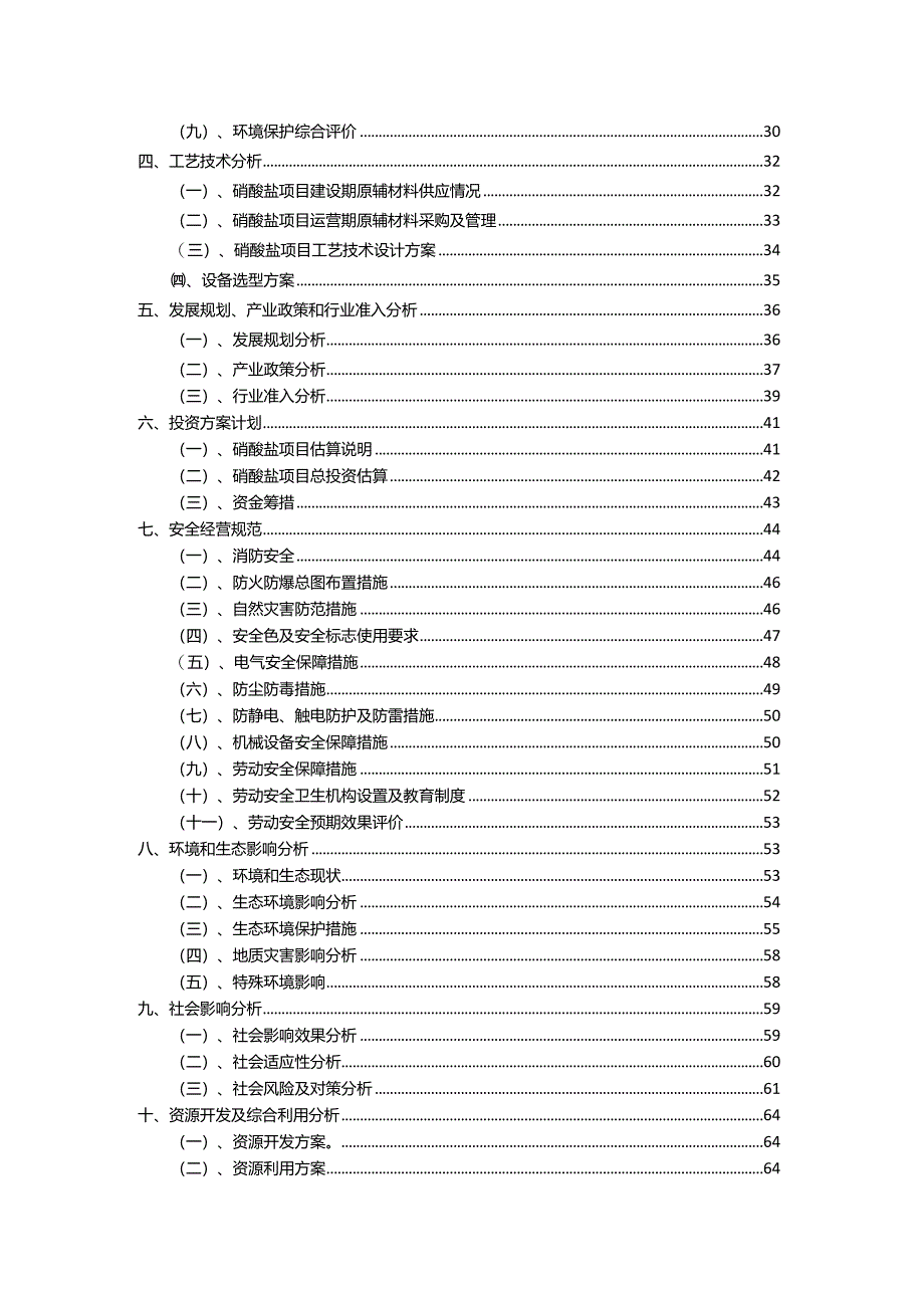 2023年硝酸盐行业相关项目实施计划.docx_第3页