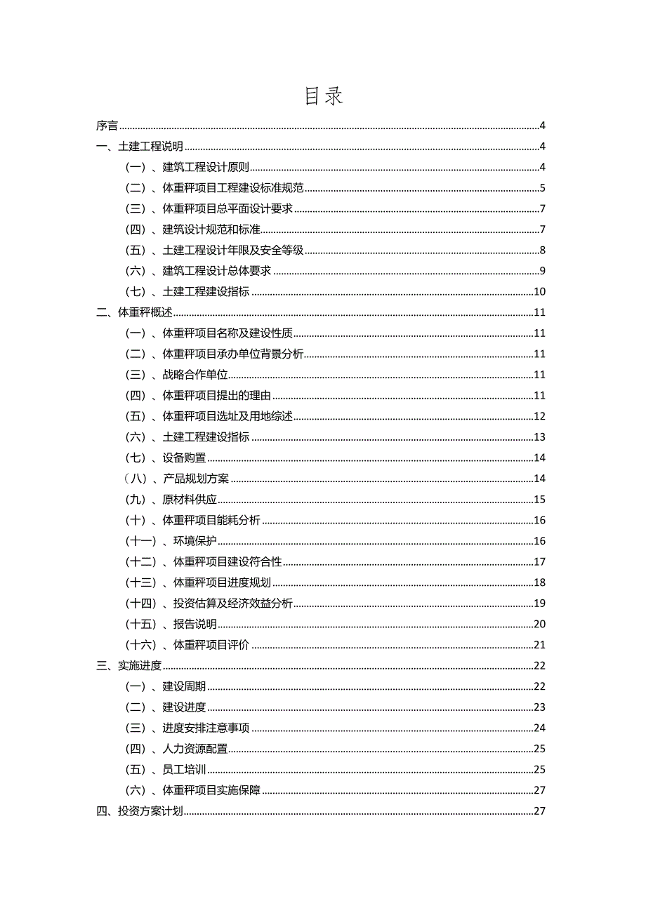 2023年体重秤相关项目运行指导方案.docx_第2页