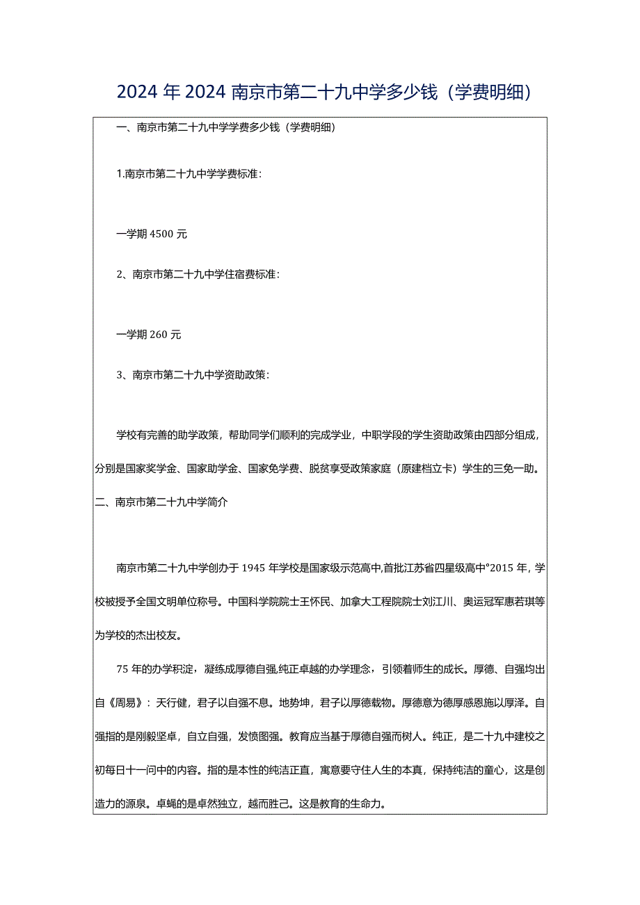 2024年2024南京市第二十九中学多少钱(学费明细).docx_第1页