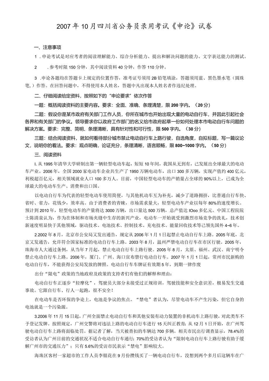 2007年四川省公务员考试《申论》真题及参考答案.docx_第1页