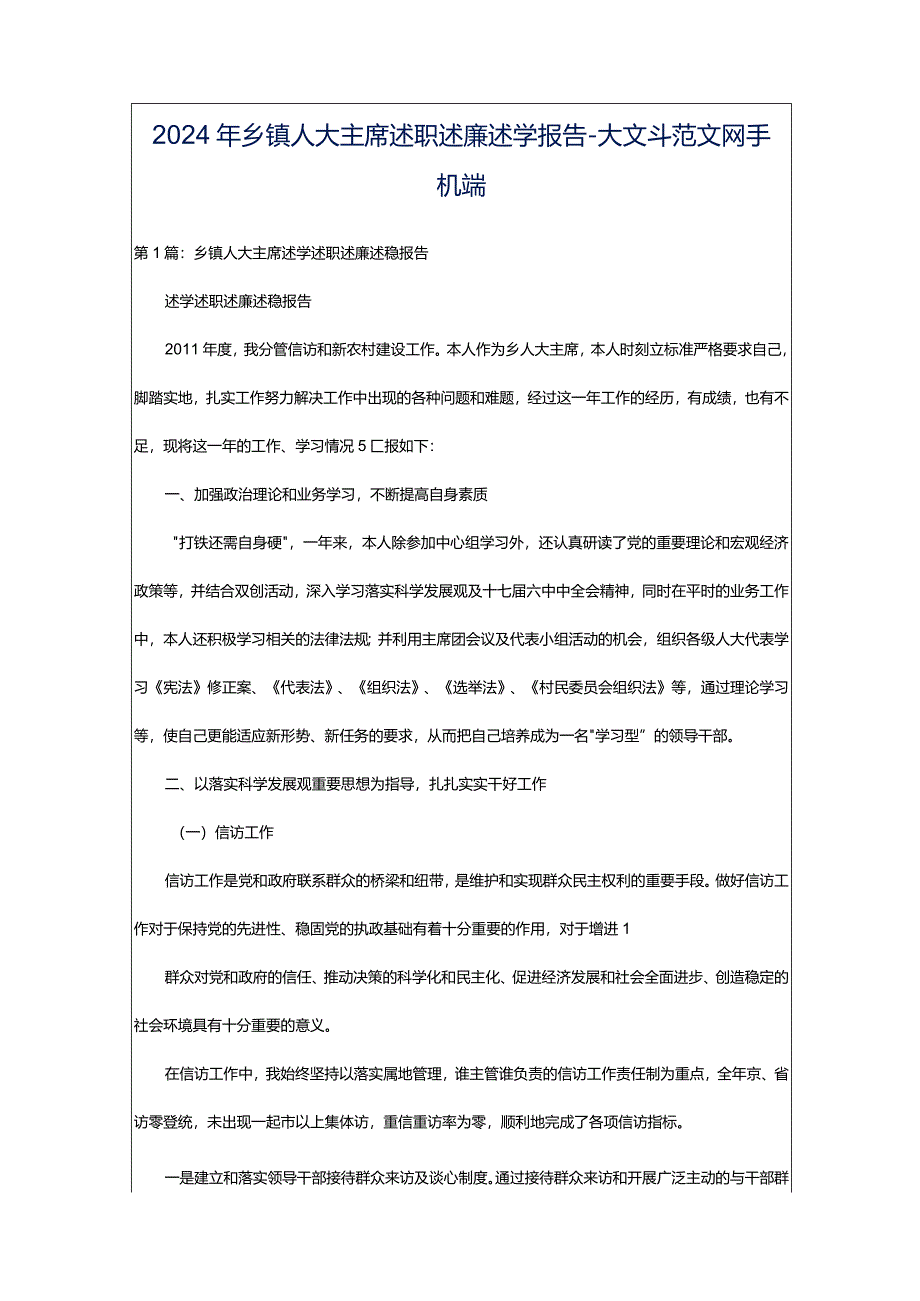 2024年乡镇人大主席述职述廉述学报告-大文斗范文网手机端.docx_第1页