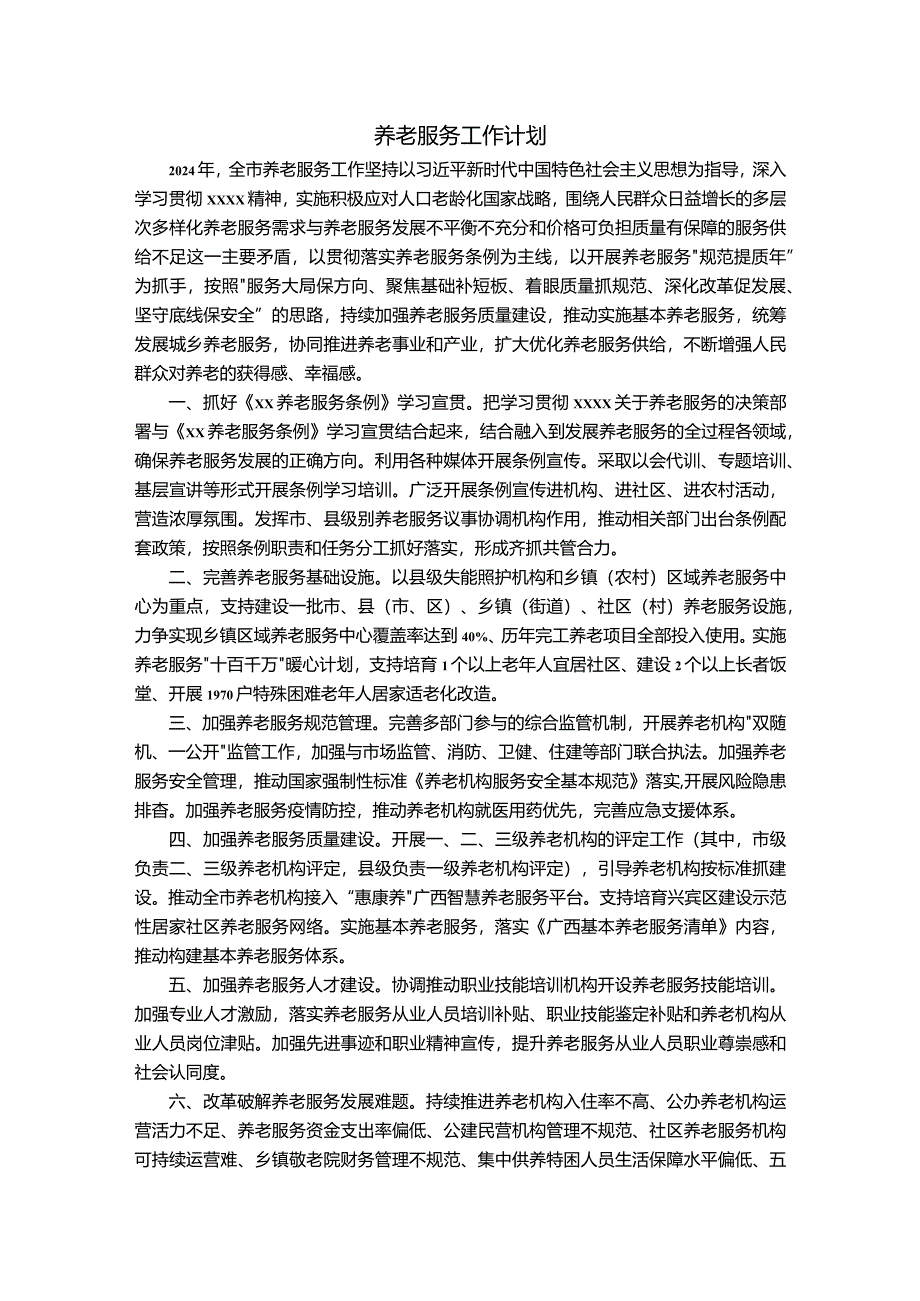 2024养老服务工作计划.docx_第1页