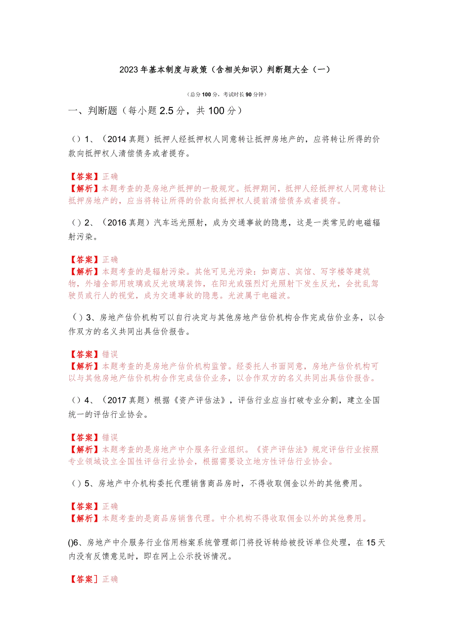 2023年基本制度与政策（含相关知识）判断题大全(共四卷)含答案.docx_第1页