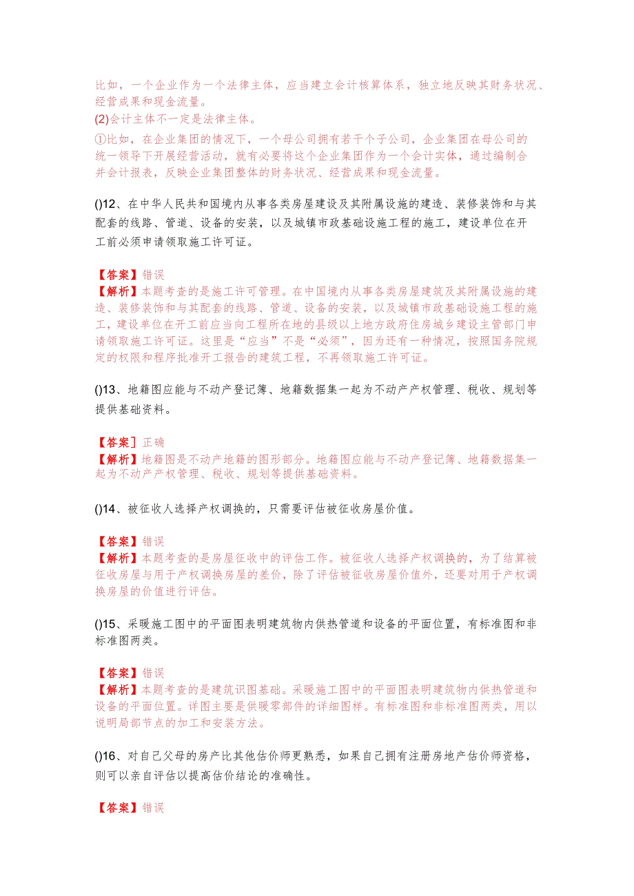 2023年基本制度与政策（含相关知识）判断题大全(共四卷)含答案.docx_第3页