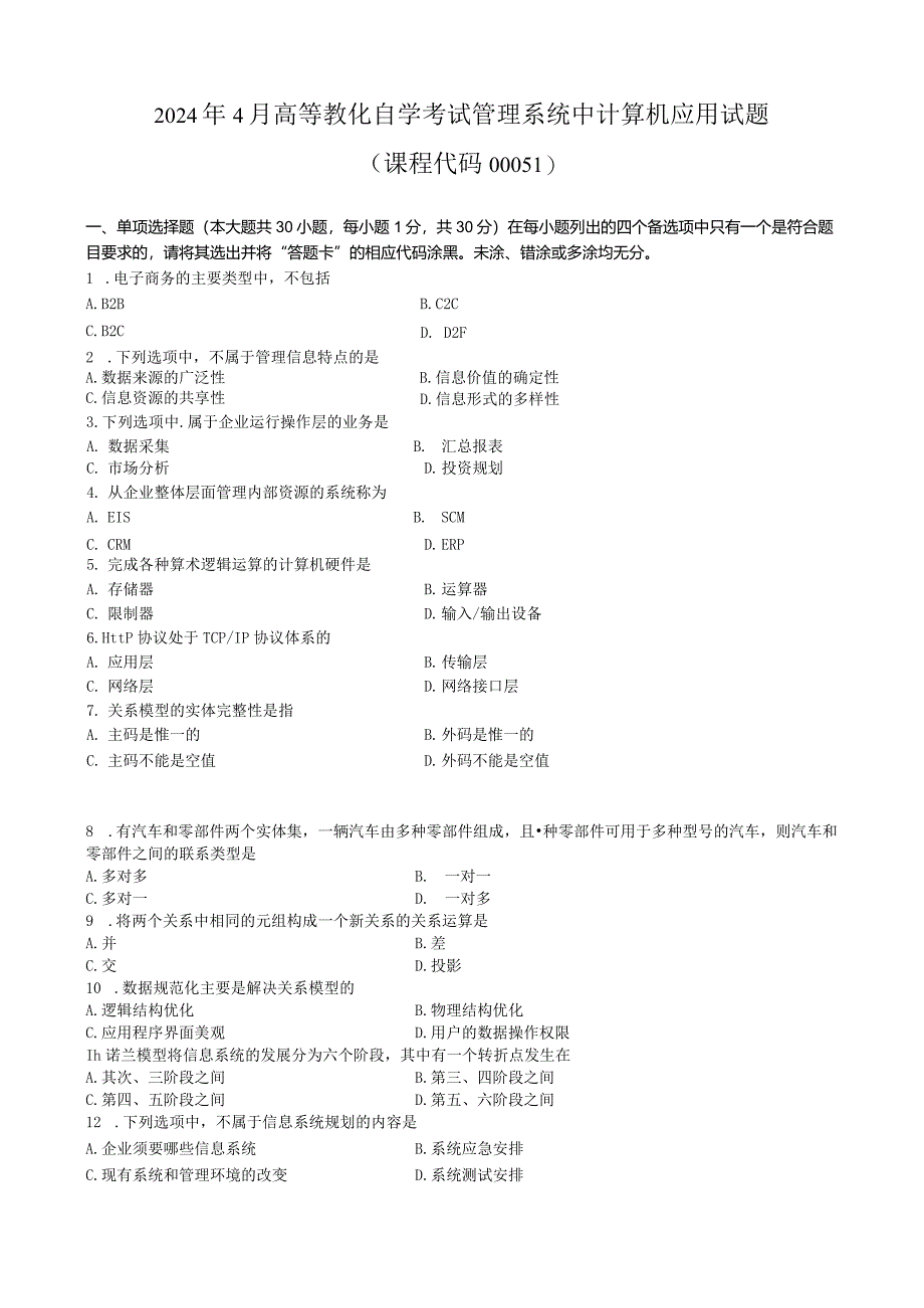 2024年4月管理系统中计算机应用试题和答案.docx_第1页