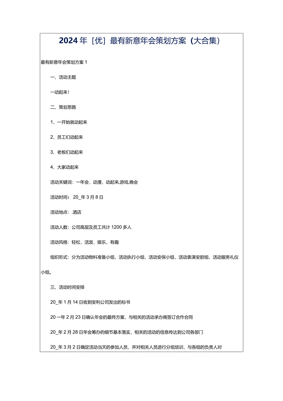 2024年[优]最有新意年会策划方案（大合集）.docx_第1页