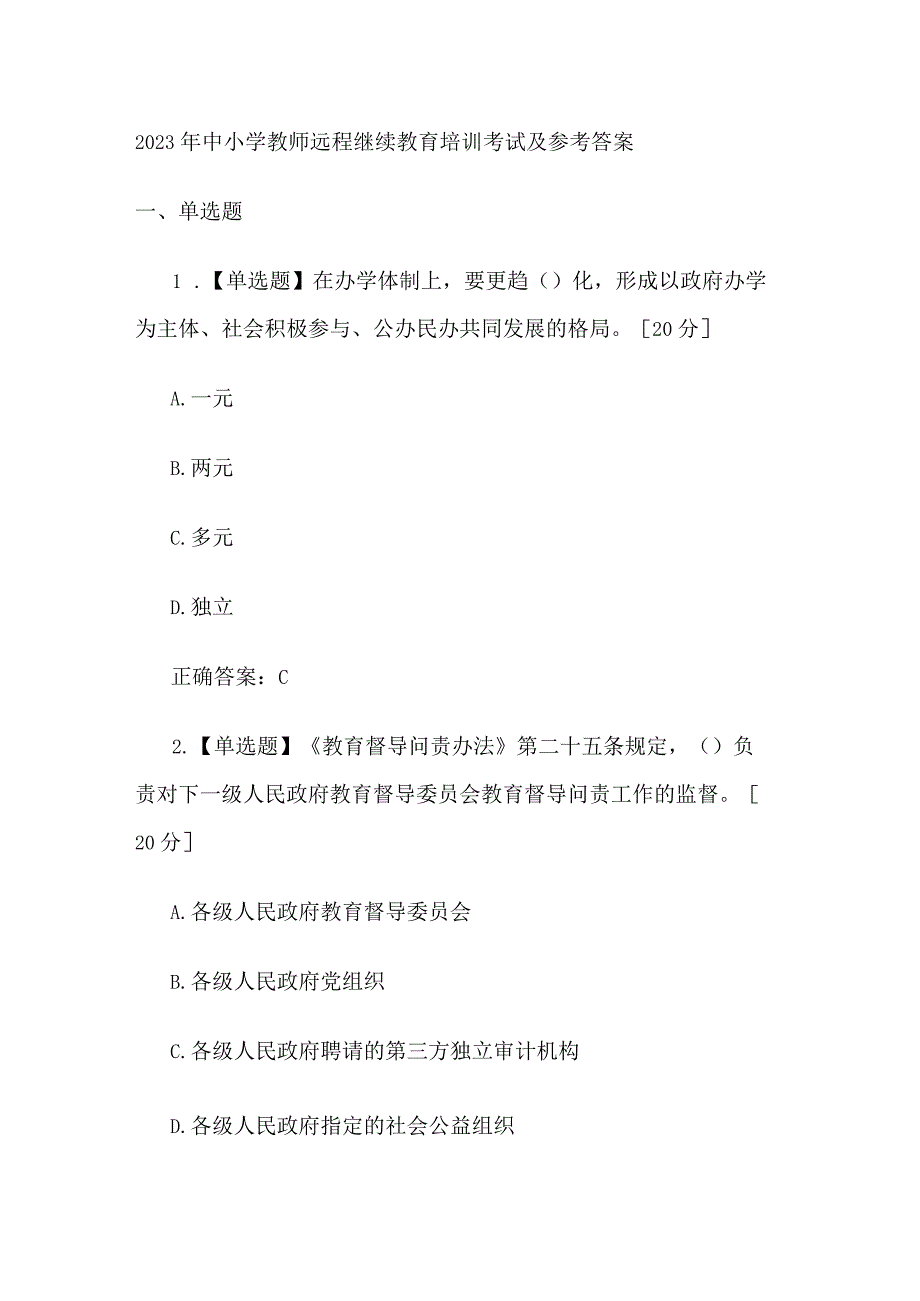 2023年中小学教师远程继续教育培训考试及答案.docx_第1页