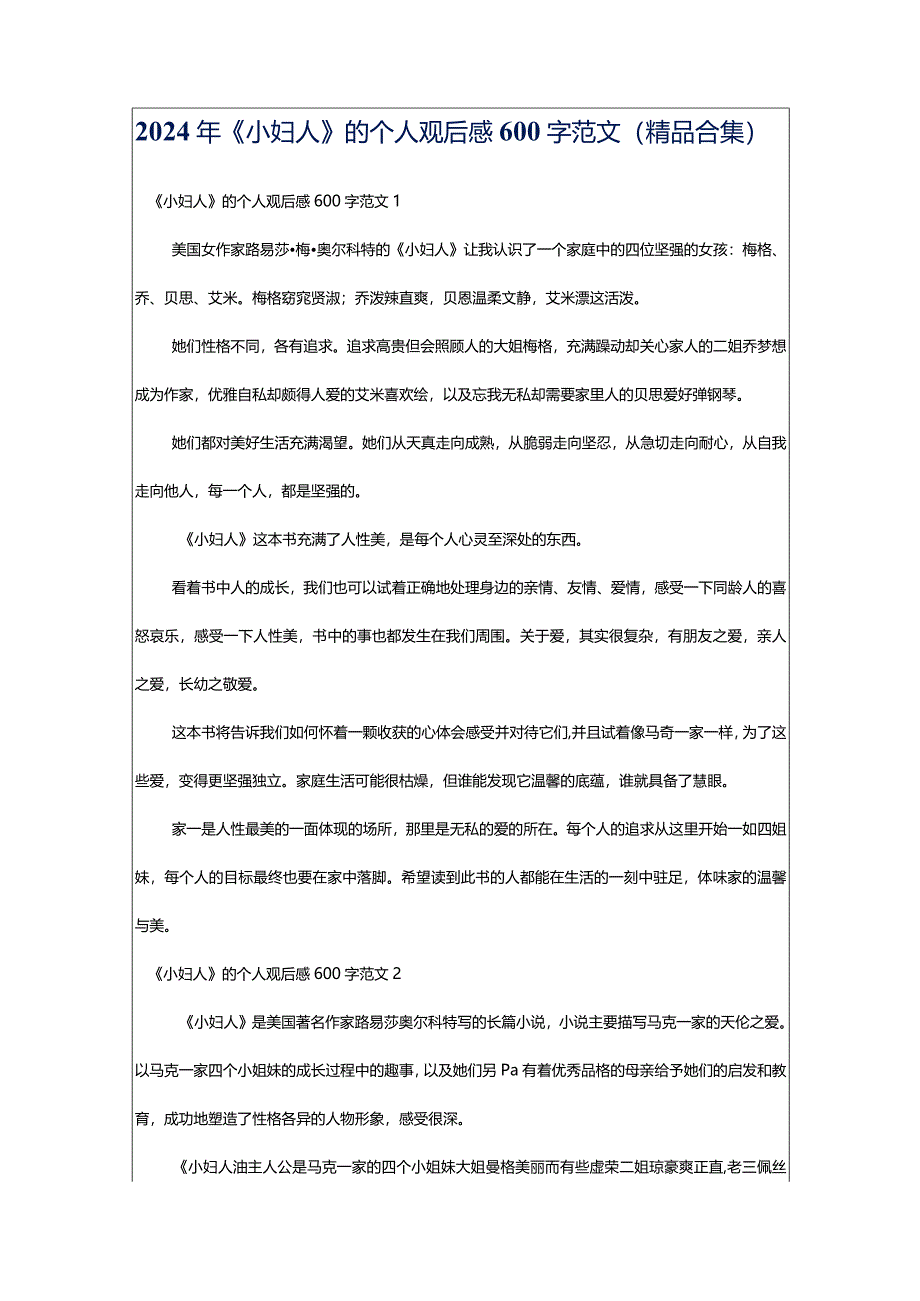 2024年《小妇人》的个人观后感600字范文（精品合集）.docx_第1页