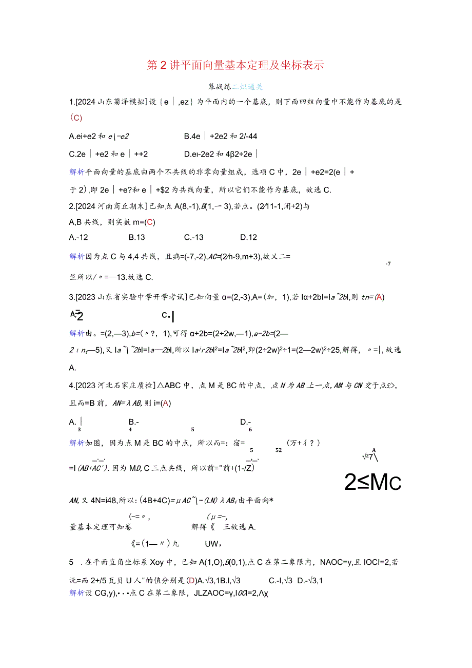 2024届二轮复习平面向量基本定理及坐标表示作业.docx_第1页