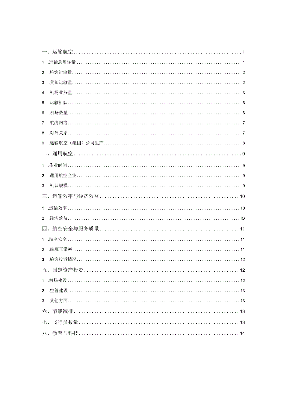 2013年民航行业发展统计公报.docx_第2页