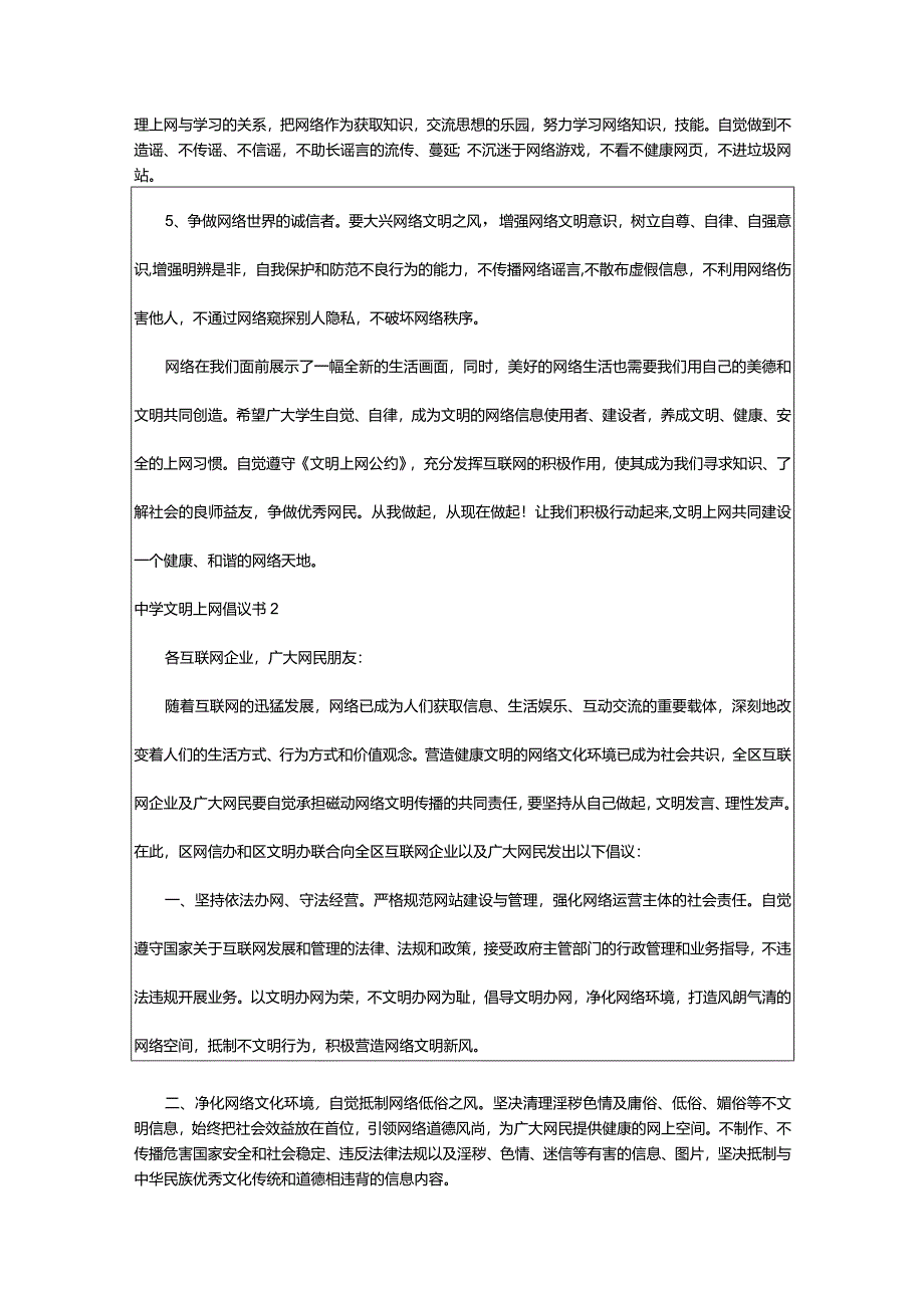 2024年中学文明上网倡议书-大文斗范文网手机端.docx_第2页