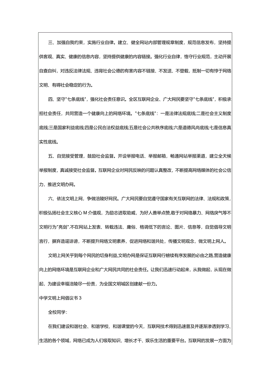 2024年中学文明上网倡议书-大文斗范文网手机端.docx_第3页