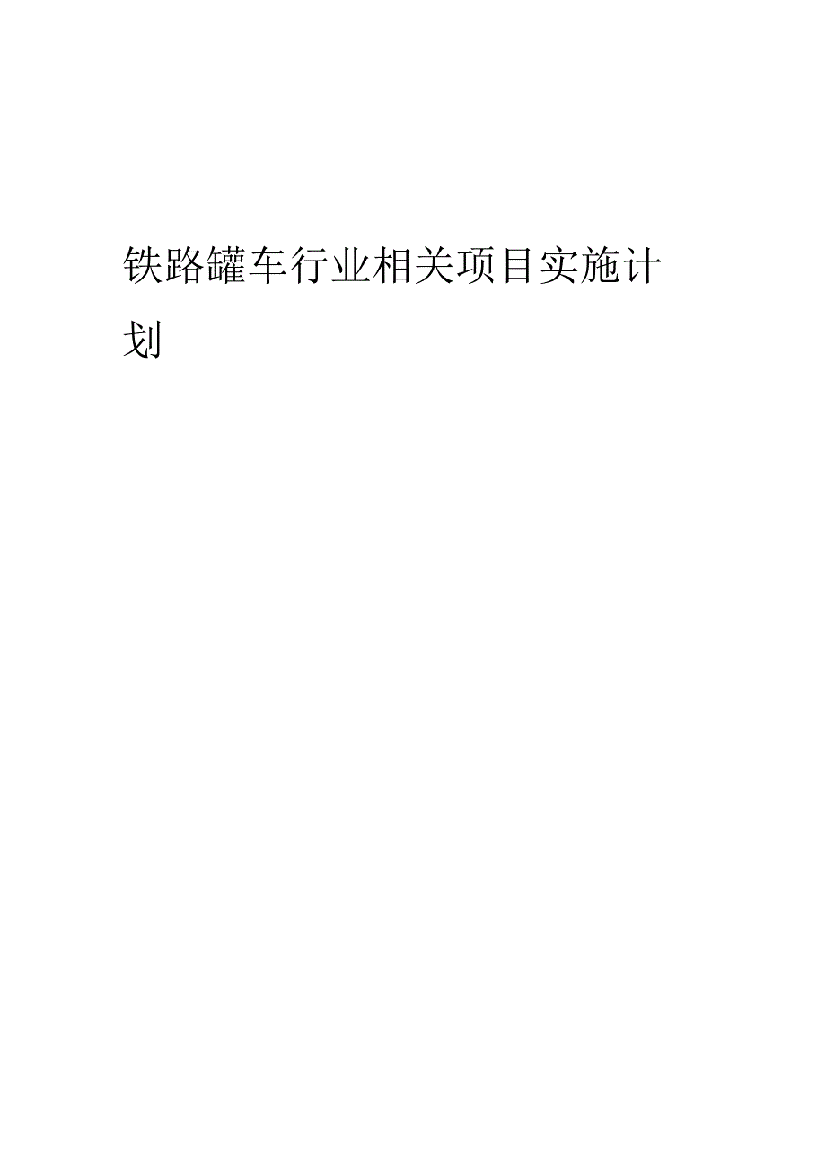 2023年铁路罐车行业相关项目实施计划.docx_第1页