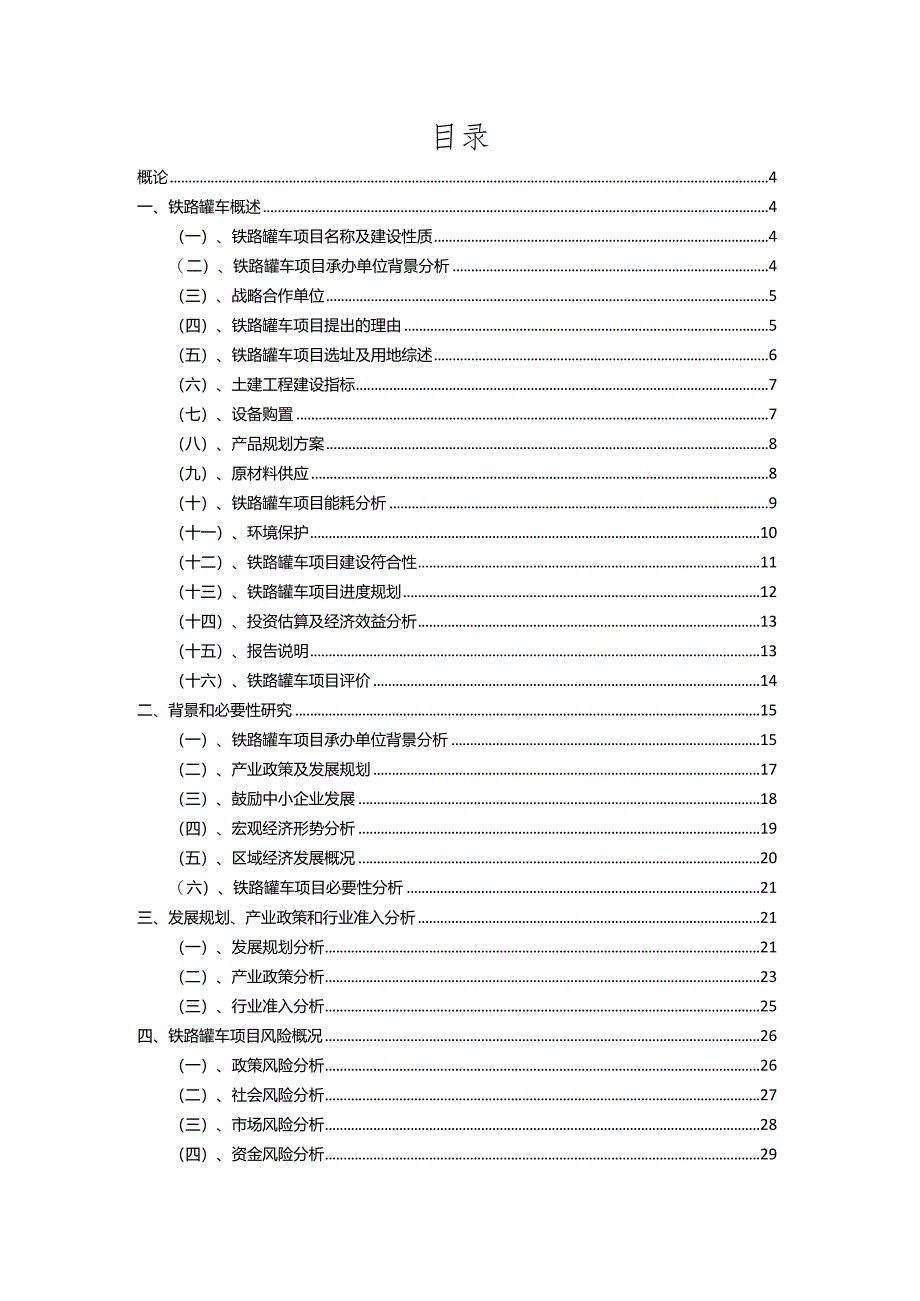 2023年铁路罐车行业相关项目实施计划.docx_第2页