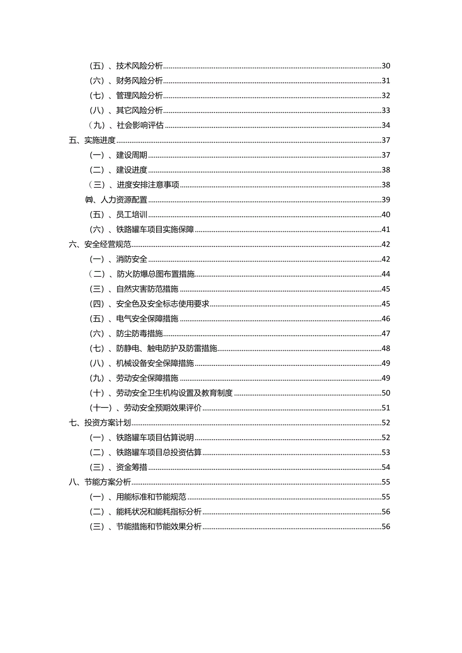 2023年铁路罐车行业相关项目实施计划.docx_第3页