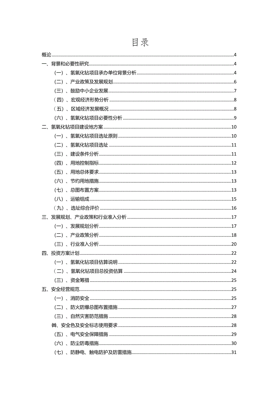 2023年氢氧化钴相关行业项目操作方案.docx_第2页