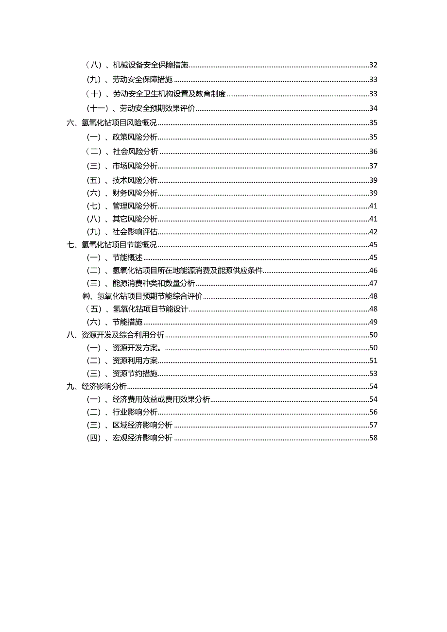 2023年氢氧化钴相关行业项目操作方案.docx_第3页