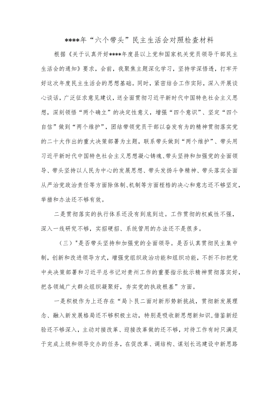 2022年“六个带头民主生活会对照检查材料【】.docx_第1页