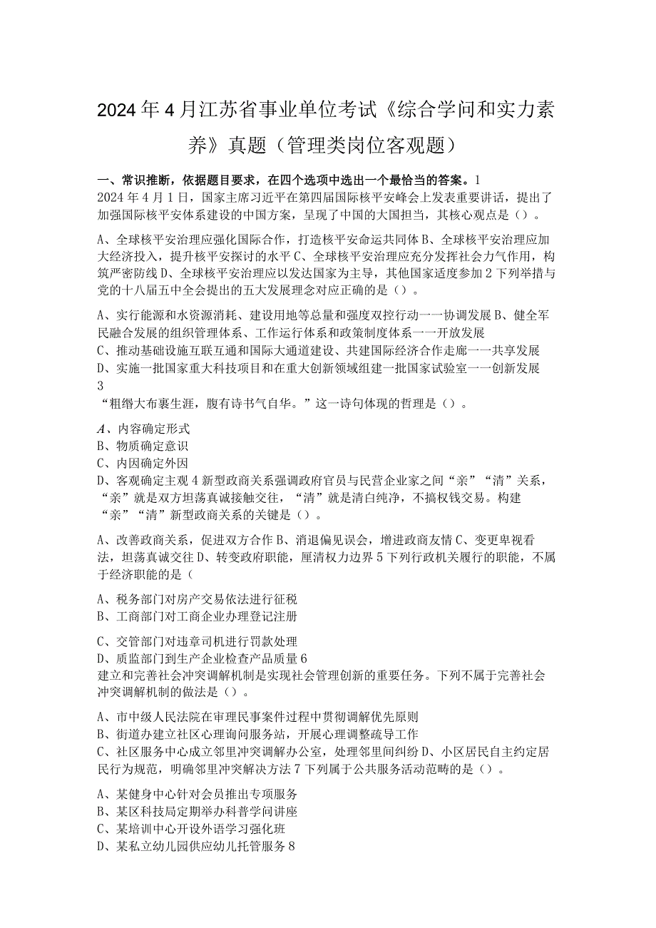 2024年4月江苏省事业单位考试《综合知识和能力素质》真题(管理类岗位客观题).docx_第1页