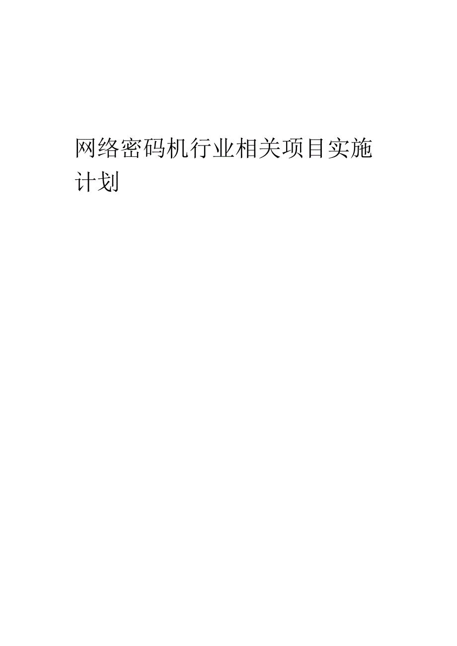 2023年网络密码机行业相关项目实施计划.docx_第1页