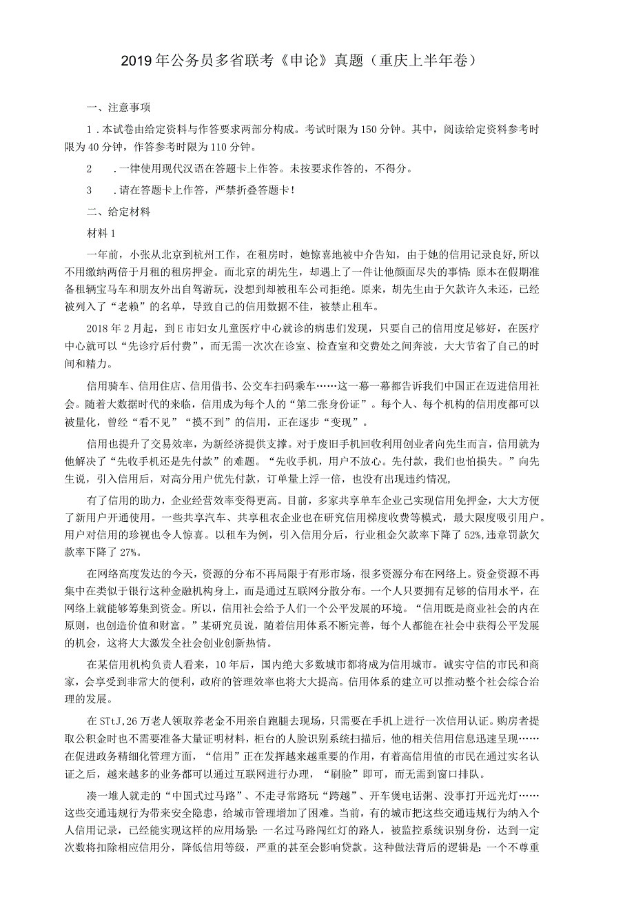 2019年420公务员联考《申论》真题及答案（重庆上半年卷）.docx_第1页